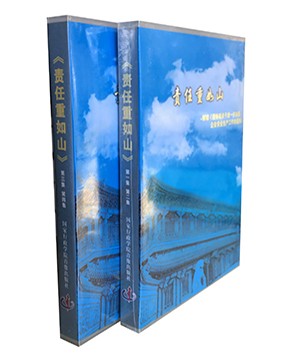 责任重如山
