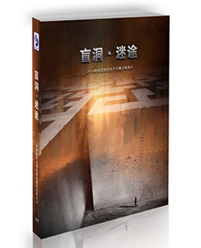 盲洞·迷途