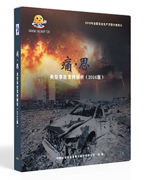 痛·思-典型事故案例解析（2016版）