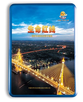 生命红线