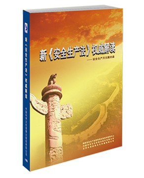 新《安全生产法》权威解读