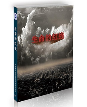 生命的红线