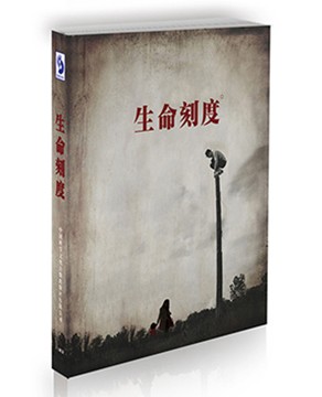 生命刻度