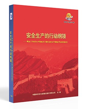 安全生产的行动纲领