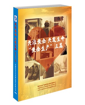 关注安全 关爱生命“安全生产”三篇