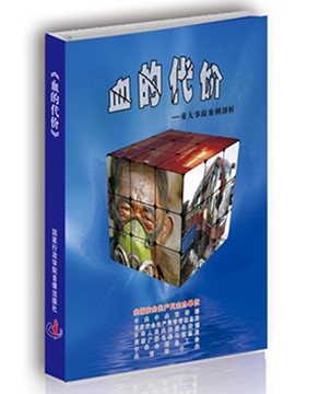 血的代价