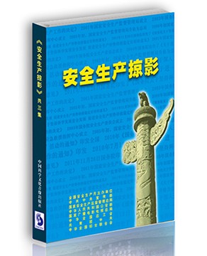 安全生产掠影