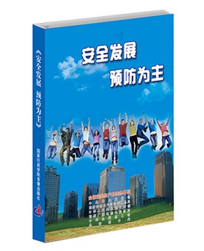 安全发展 预防为主