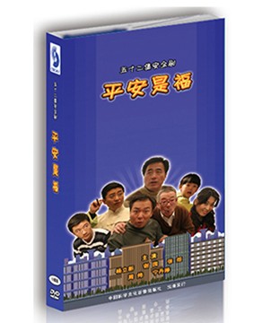 平安是福