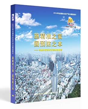 施精准之策 固预防之本
