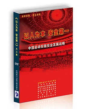 以人为本 安全第一
