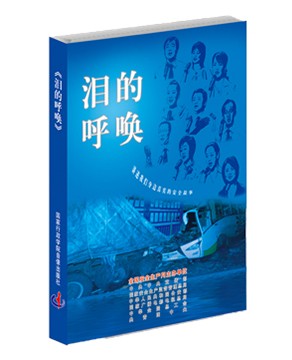 泪的呼唤