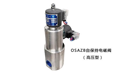 OSAZB自保持電磁閥（含防爆型）