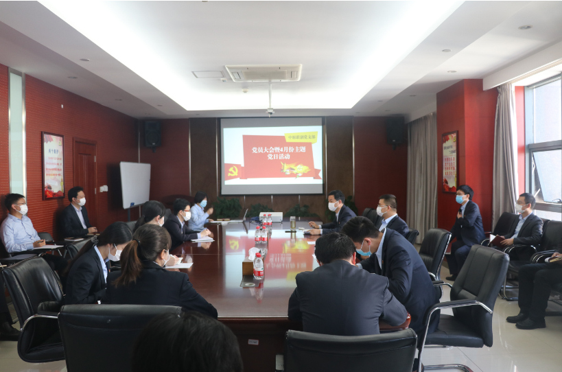 中原聯(lián)創(chuàng)黨支部開展黨員大會暨4月主題黨日活動 中原聯(lián)創(chuàng)黨支部開展黨員大會暨4月主題黨日活動
