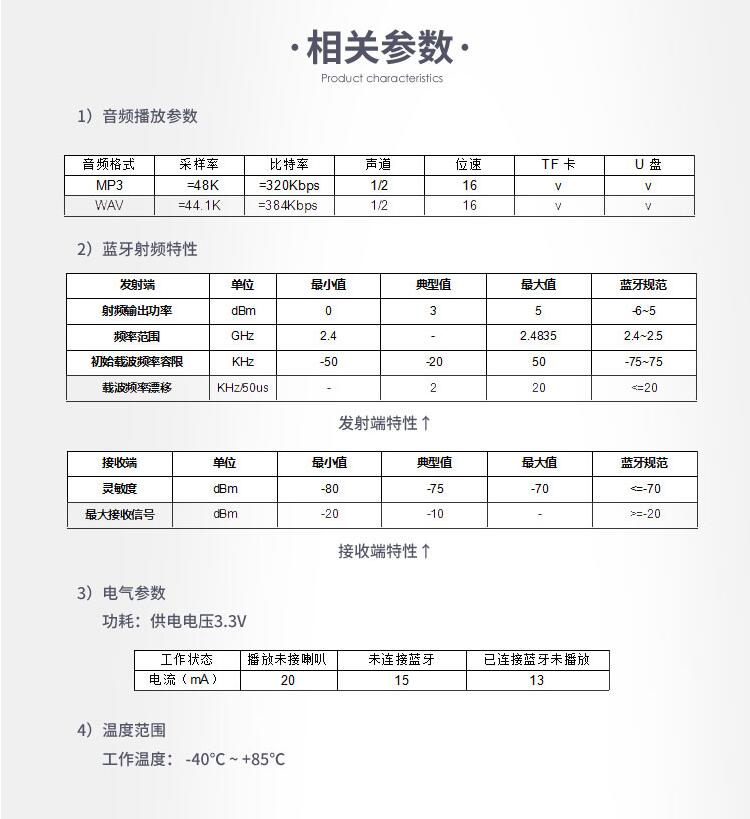 蓝牙MP3音频模块参数 蓝牙MP3音频模块参数