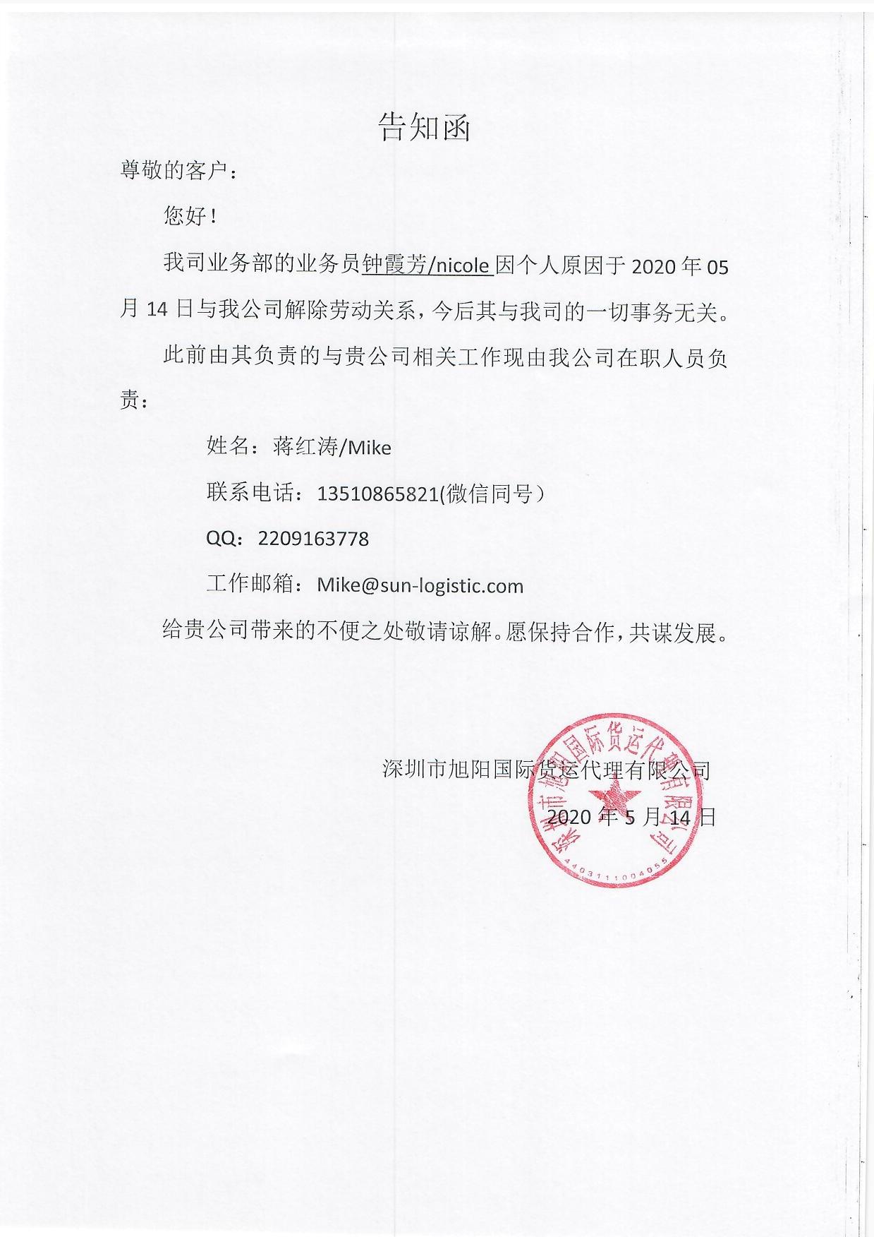 公司員工張雪婷/Zenobia，鐘霞芳/Nicole離職告知函