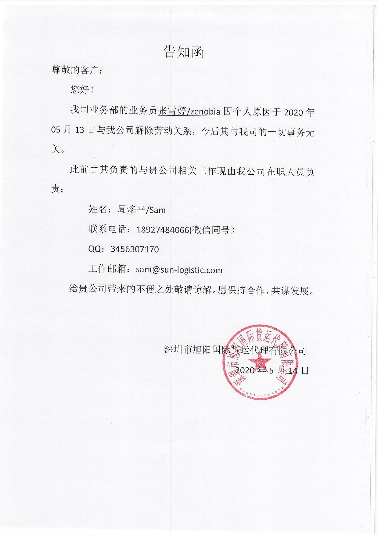 公司員工張雪婷/Zenobia，鐘霞芳/Nicole離職告知函