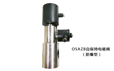 OSAZB自保持電磁閥（含防爆型）