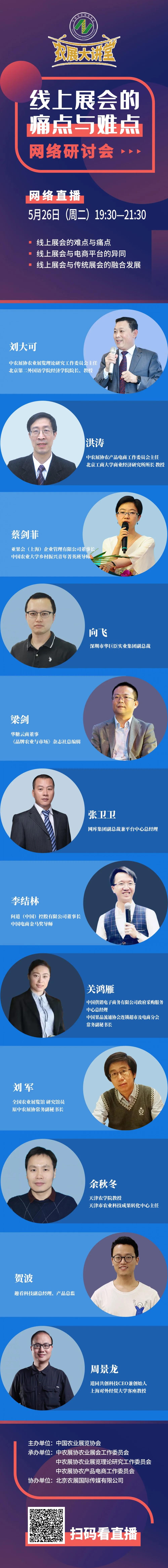 【农展大讲堂10·预告】5月26日（周二）“线上展会的痛点与难点”网络研讨会