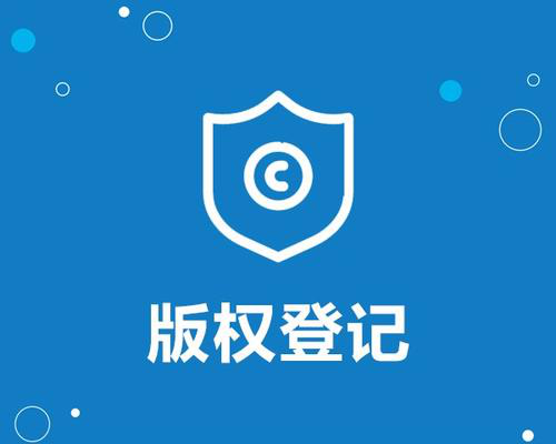 版权登记