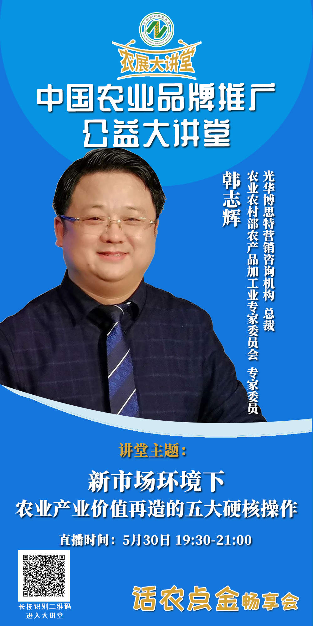 【农展大讲堂11·预告】5月30日（周六）中国农业品牌推广公益大讲堂第五期