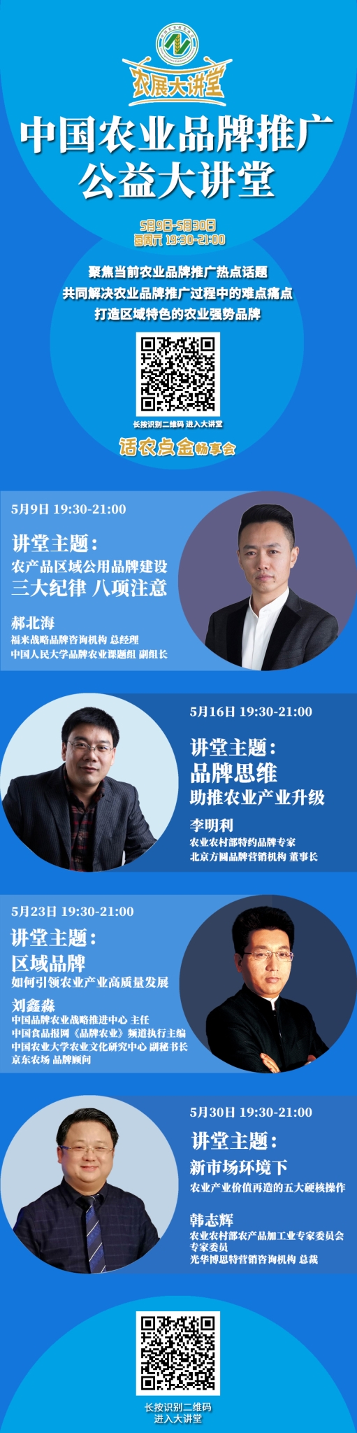 【农展大讲堂11·预告】5月30日（周六）中国农业品牌推广公益大讲堂第五期