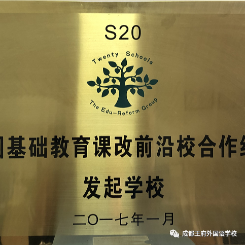 成都王府外国语学校2020小学及初中部招生简章