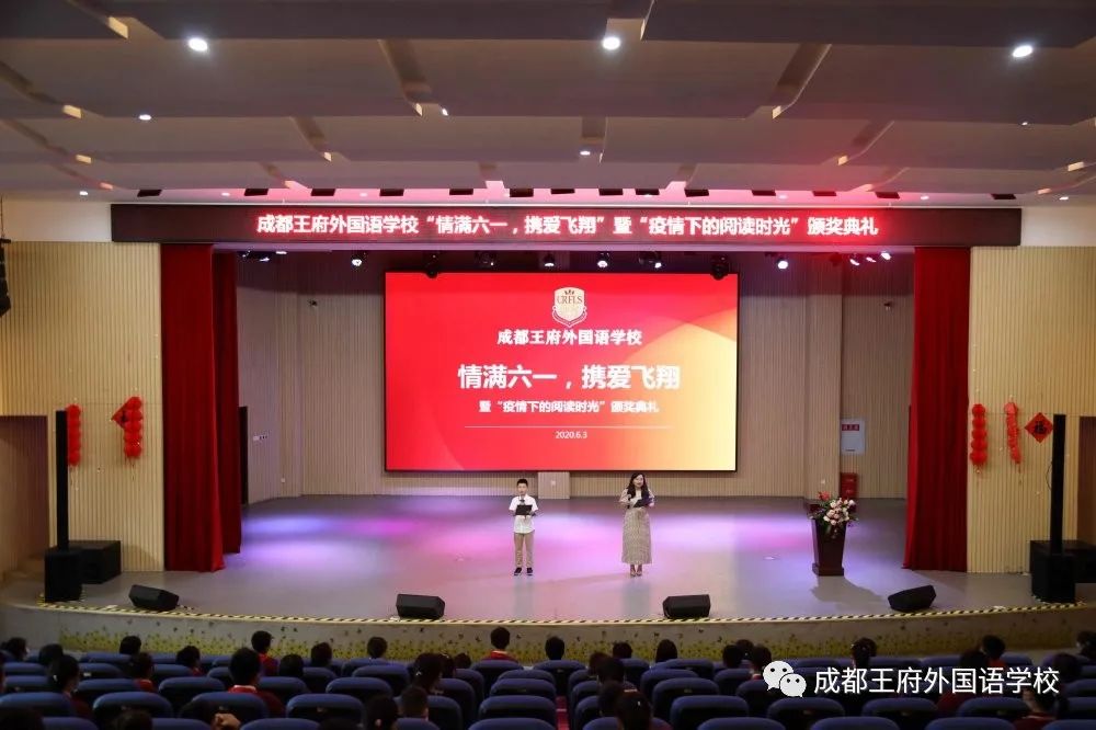成都王府小学部“情满六一·携爱飞翔”暨“疫情下的阅读时光”颁奖典礼