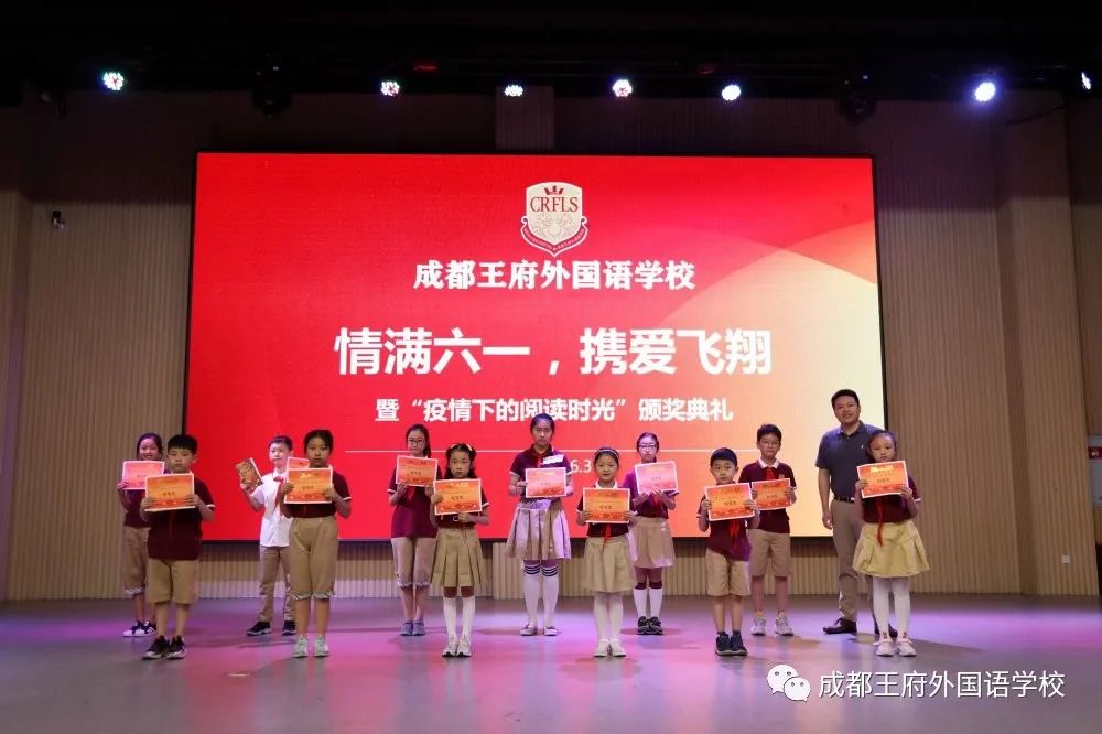 成都王府小学部“情满六一·携爱飞翔”暨“疫情下的阅读时光”颁奖典礼