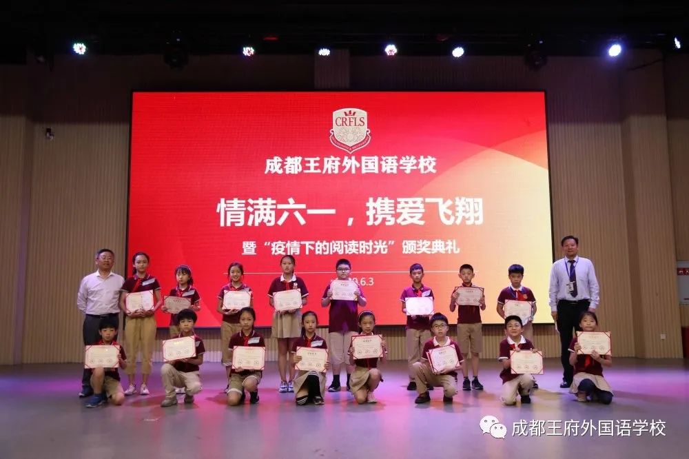 成都王府小学部“情满六一·携爱飞翔”暨“疫情下的阅读时光”颁奖典礼