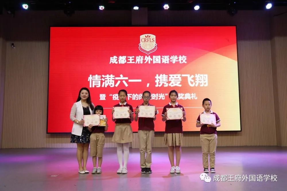 成都王府小学部“情满六一·携爱飞翔”暨“疫情下的阅读时光”颁奖典礼