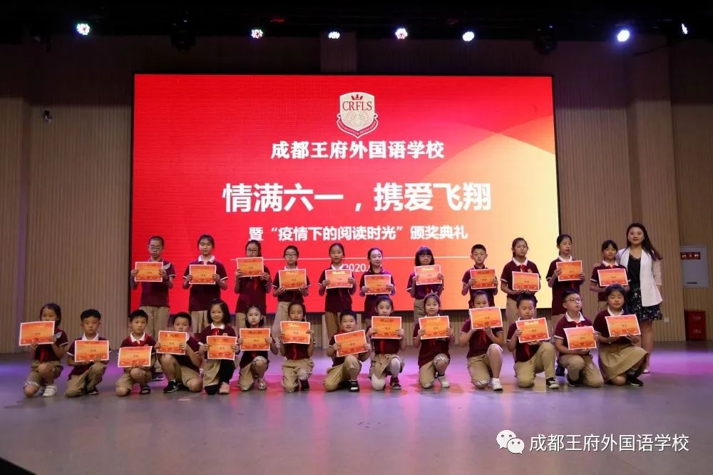 成都王府小学部“情满六一·携爱飞翔”暨“疫情下的阅读时光”颁奖典礼