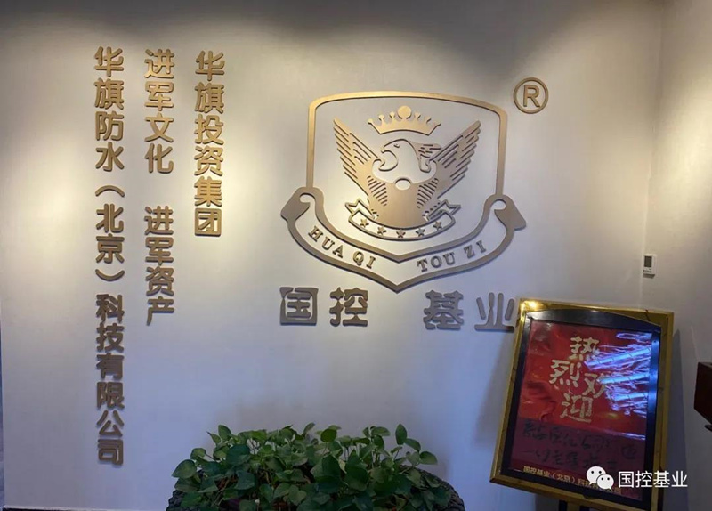 华旗防水——迎来中国中冶集团、泰安恒亿房地产公司组团考察 华旗防水——迎来中国中冶集团、泰安恒亿房地产公司组团考察