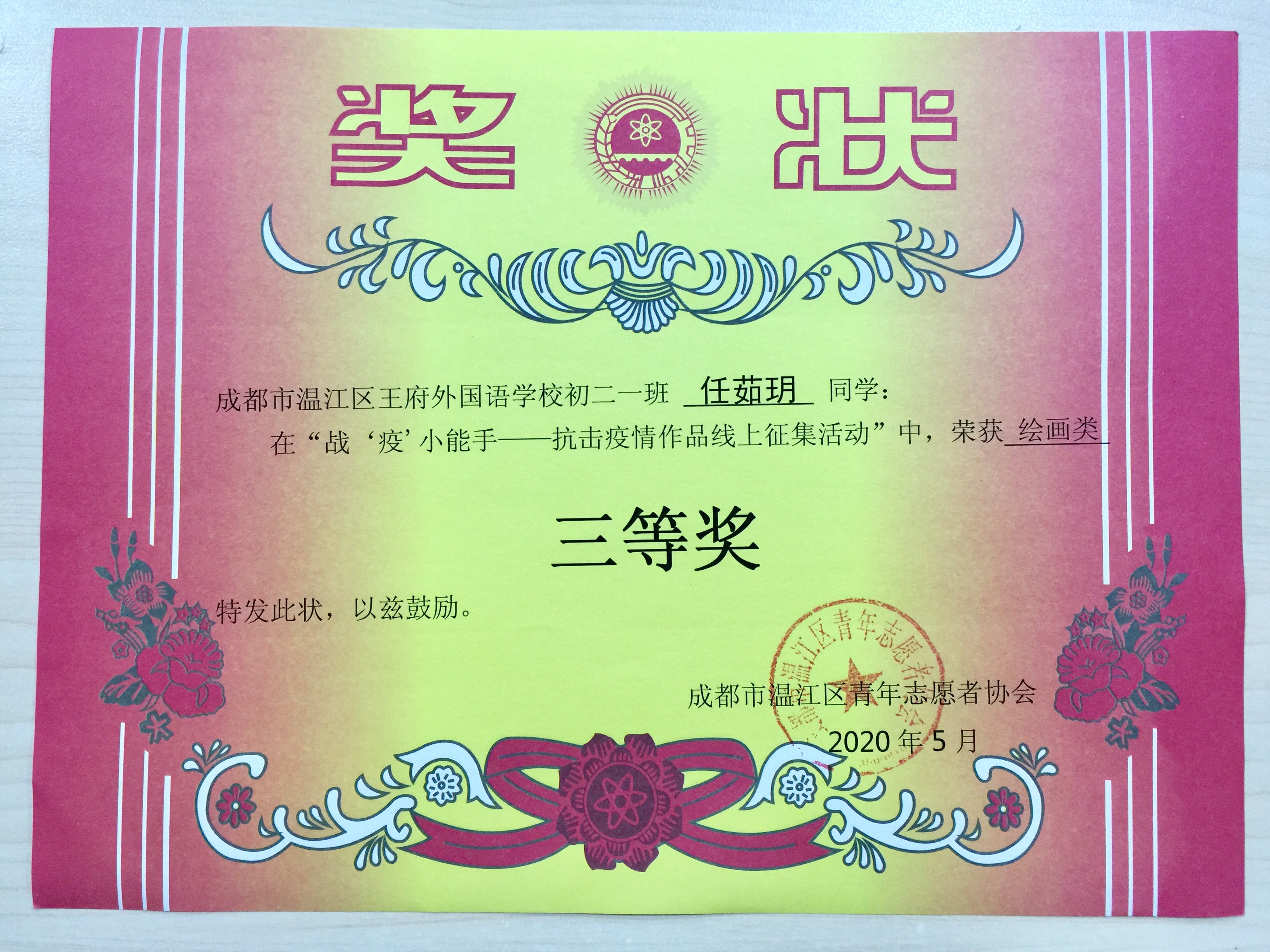 成都王府学子参加“青亲“战“疫”小能手作品征集活动荣获佳绩