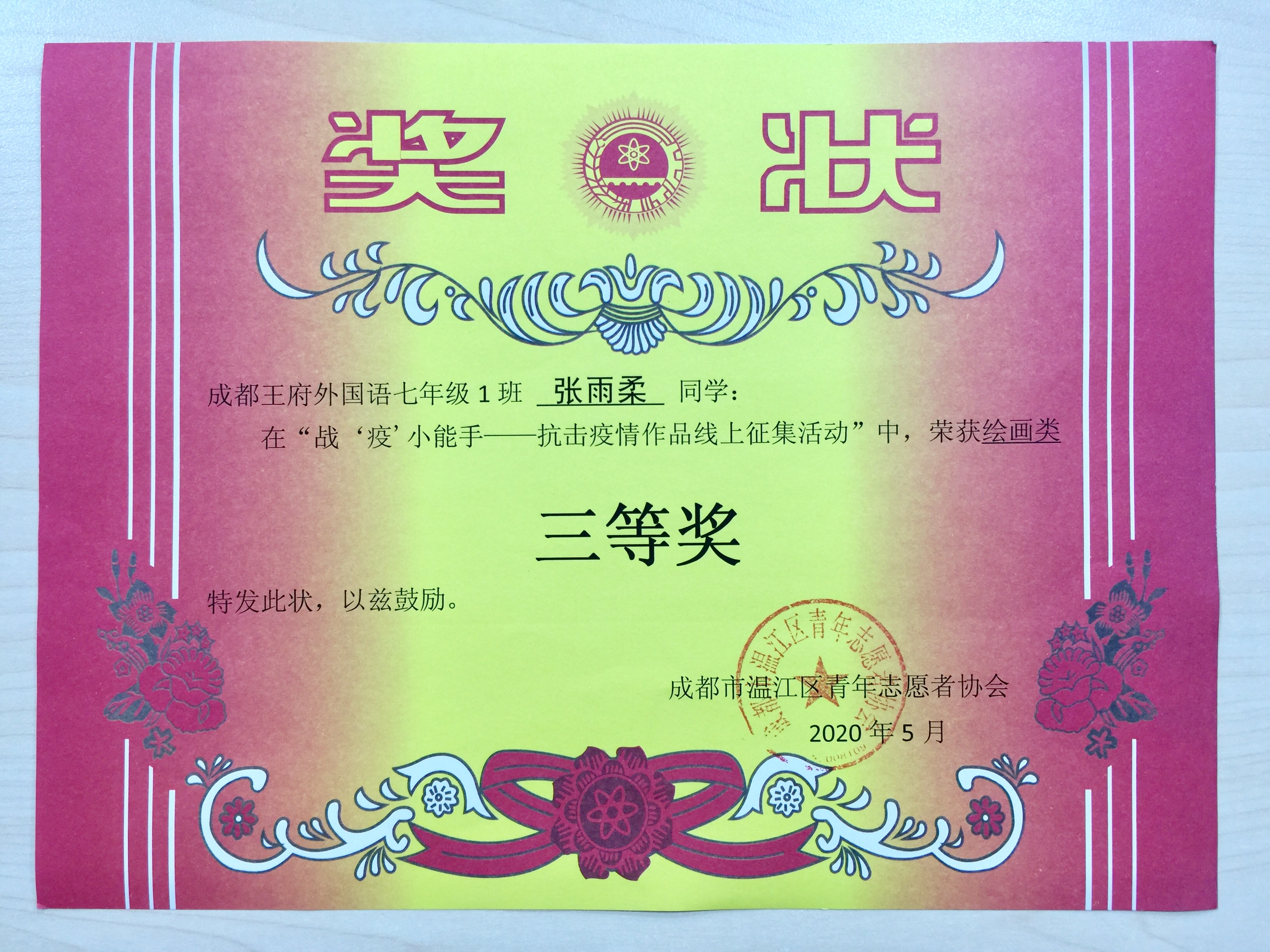 成都王府学子参加“青亲“战“疫”小能手作品征集活动荣获佳绩