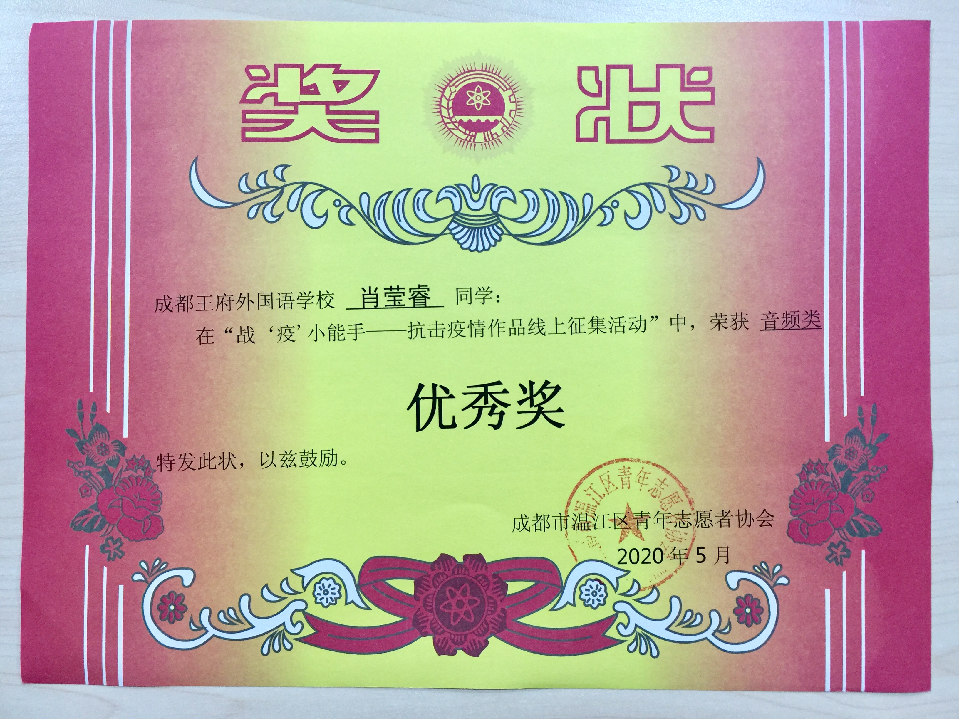 成都王府学子参加“青亲“战“疫”小能手作品征集活动荣获佳绩