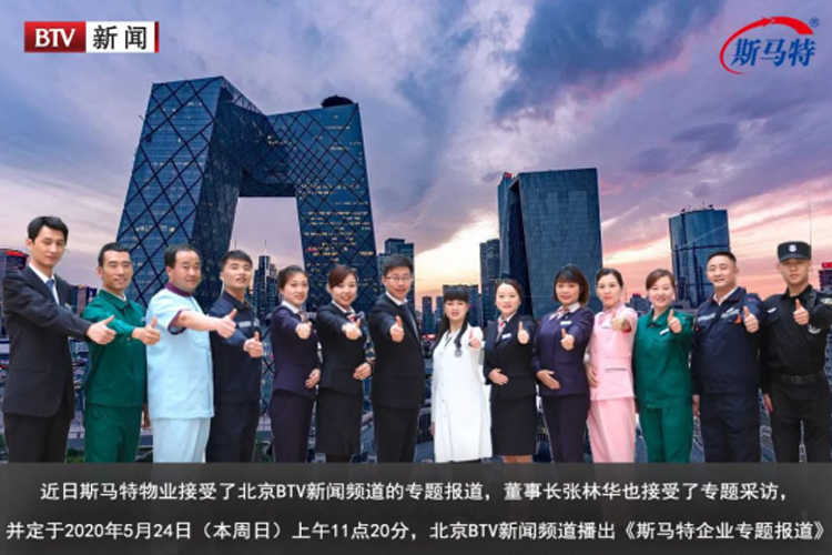 5月24日,相约北京BTV新闻频道,相约斯马特物业 5月24日,相约北京BTV新闻频道,相约斯马特物业