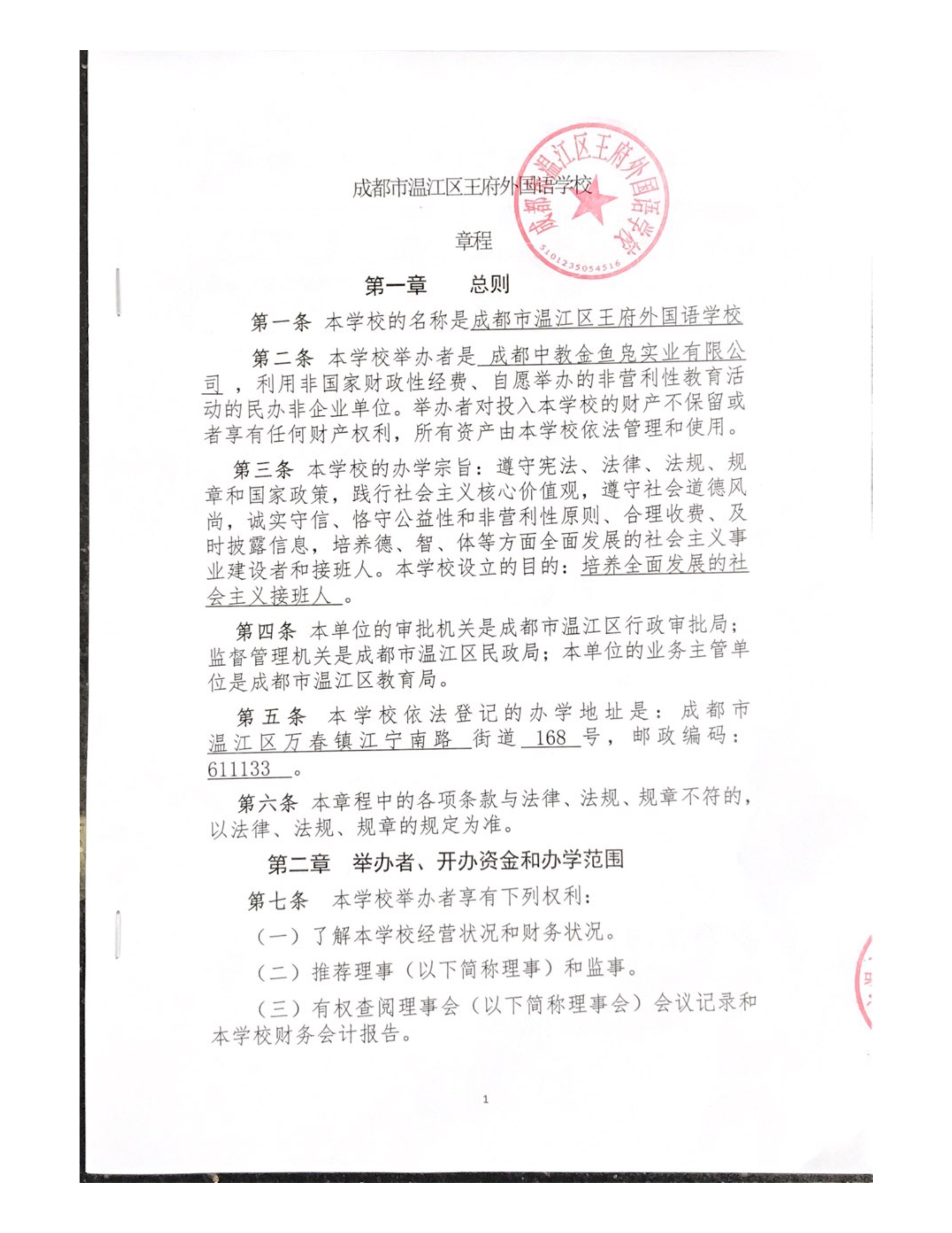 成都市温江区王府外国语学校章程公示