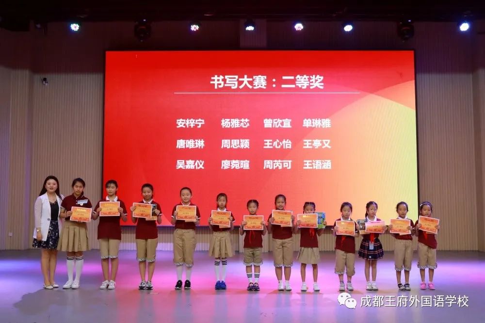 成都王府小学部英语风采及书写大赛颁奖典礼