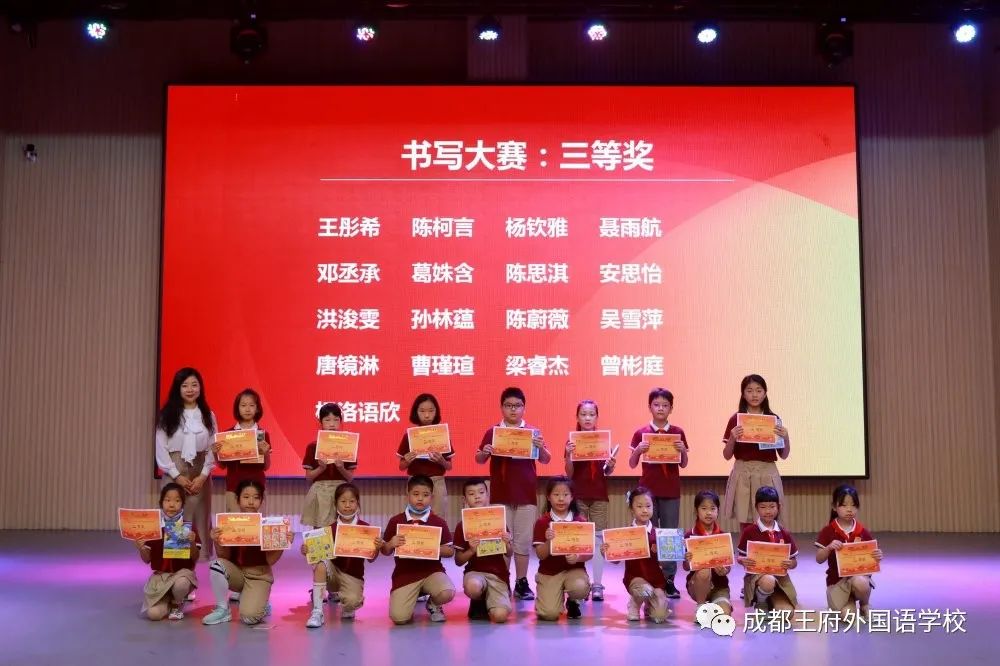 成都王府小学部英语风采及书写大赛颁奖典礼