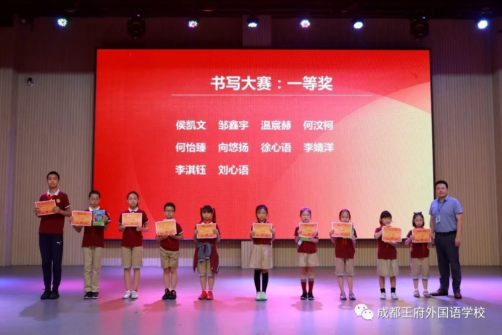 成都王府小学部英语风采及书写大赛颁奖典礼