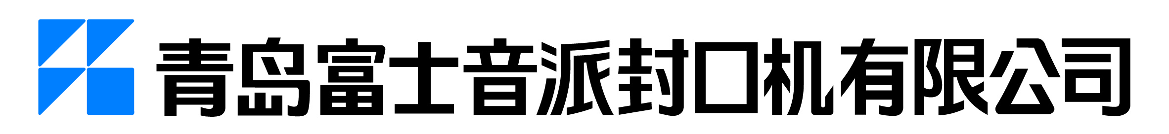青岛富士音派封口机有限公司