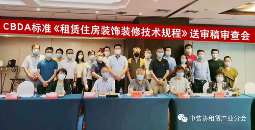 热烈祝贺《租赁住房装饰装修技术规程》送审稿审会圆满结束 热烈祝贺《租赁住房装饰装修技术规程》送审稿审会圆满结束
