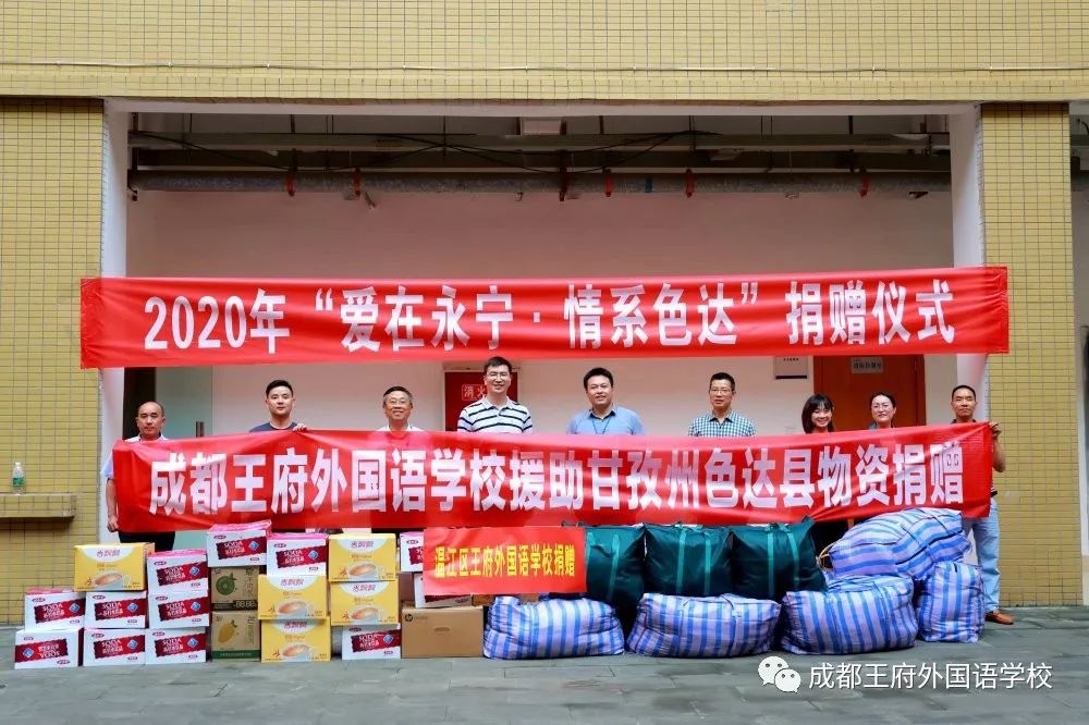 心系藏区，情暖王府|成都王府为色达县大章乡捐赠教育物资