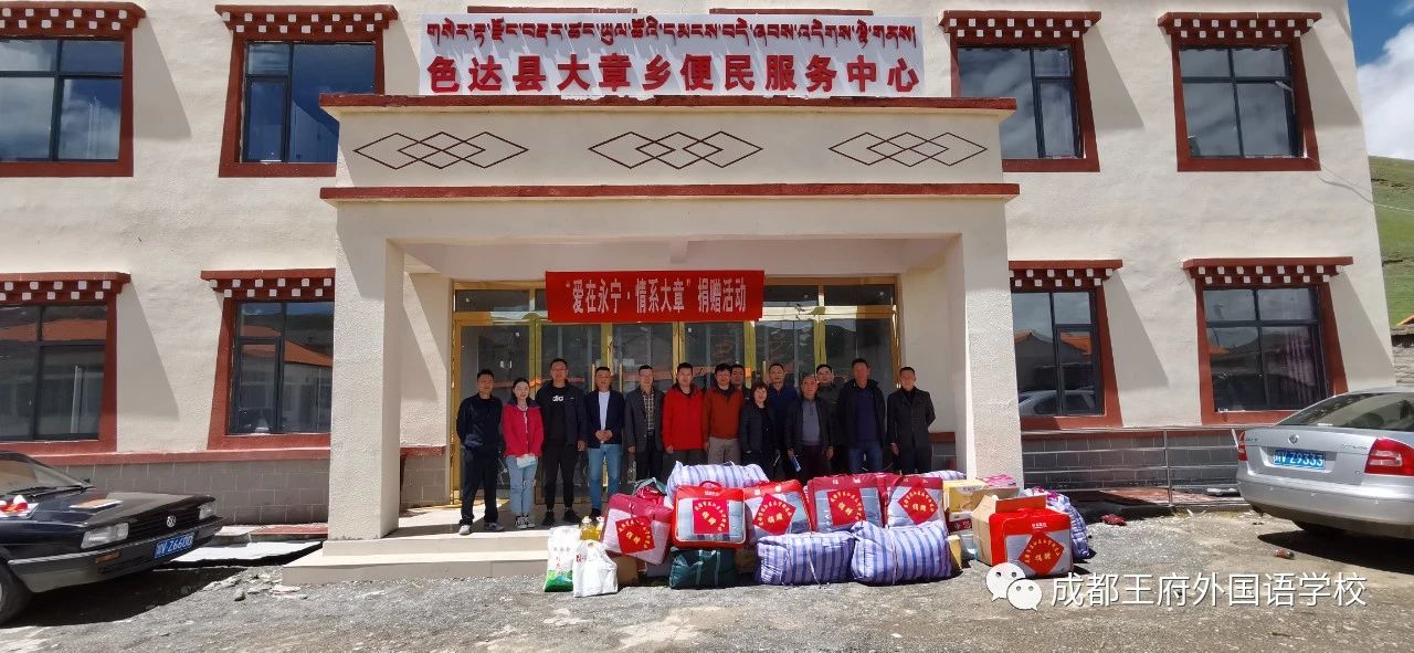 心系藏区,情暖王府|成都王府为色达县大章乡捐赠教育物资 心系藏区,情暖王府|成都王府为色达县大章乡捐赠教育物资