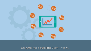 高新技术企业认定条件 高新技术企业认定条件