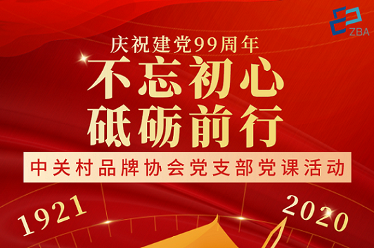 协会党支部举办“筑牢信仰信念,发扬组织作”主题党课讲座 协会党支部举办“筑牢信仰信念,发扬组织作”主题党课讲座