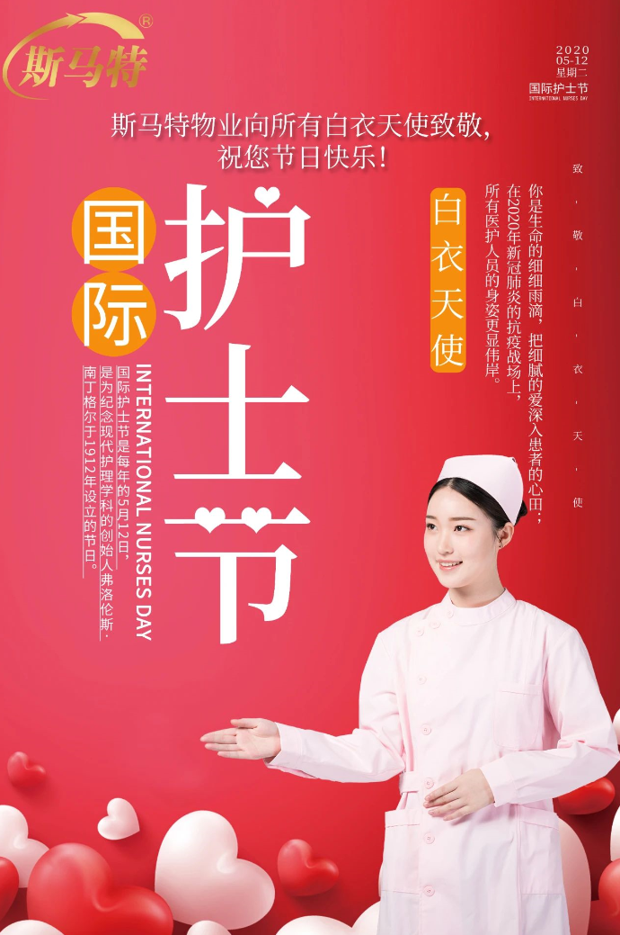 斯马特祝所有护士们节日快乐！
