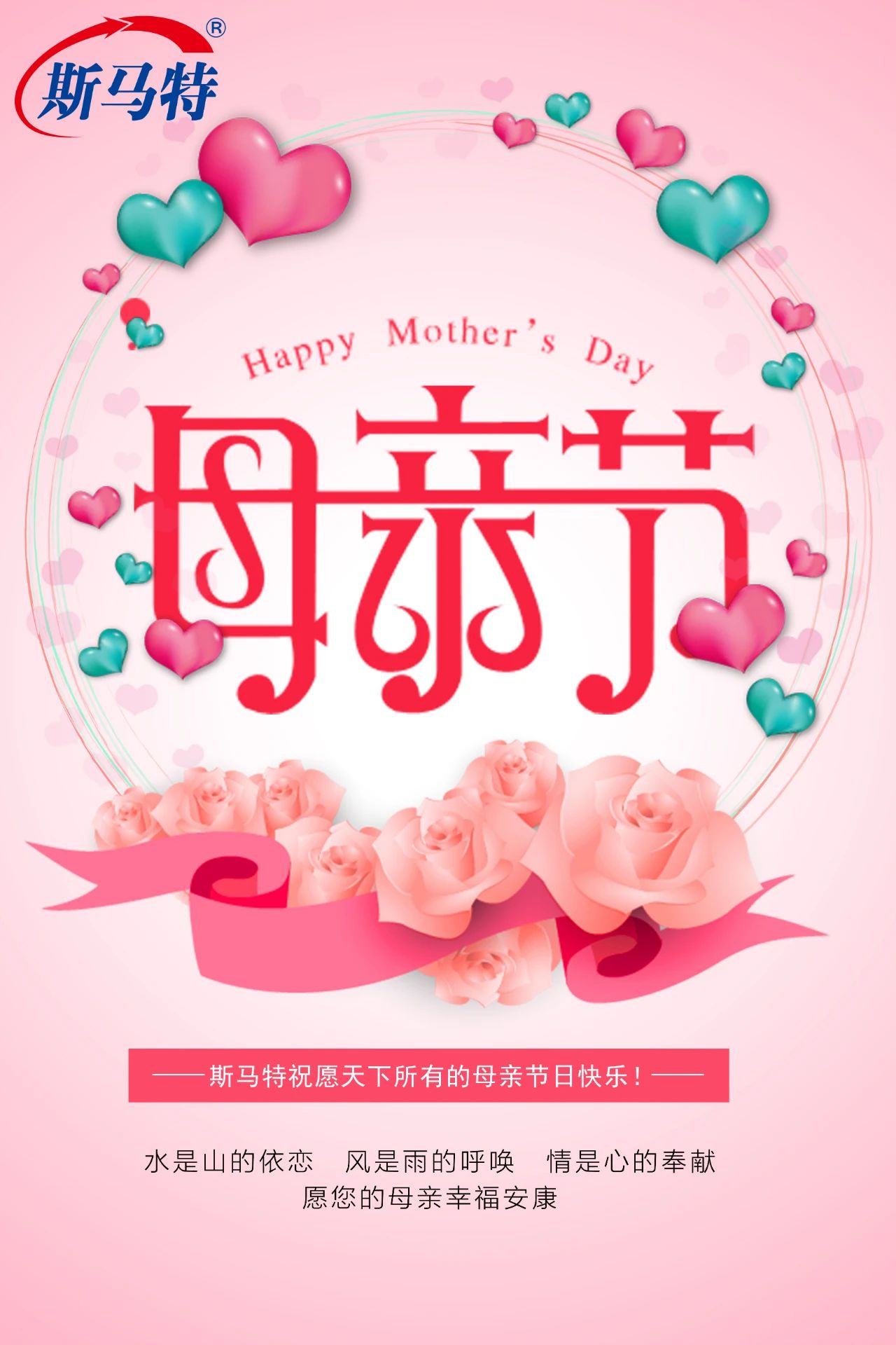 斯马特祝所有母亲节日快乐！
