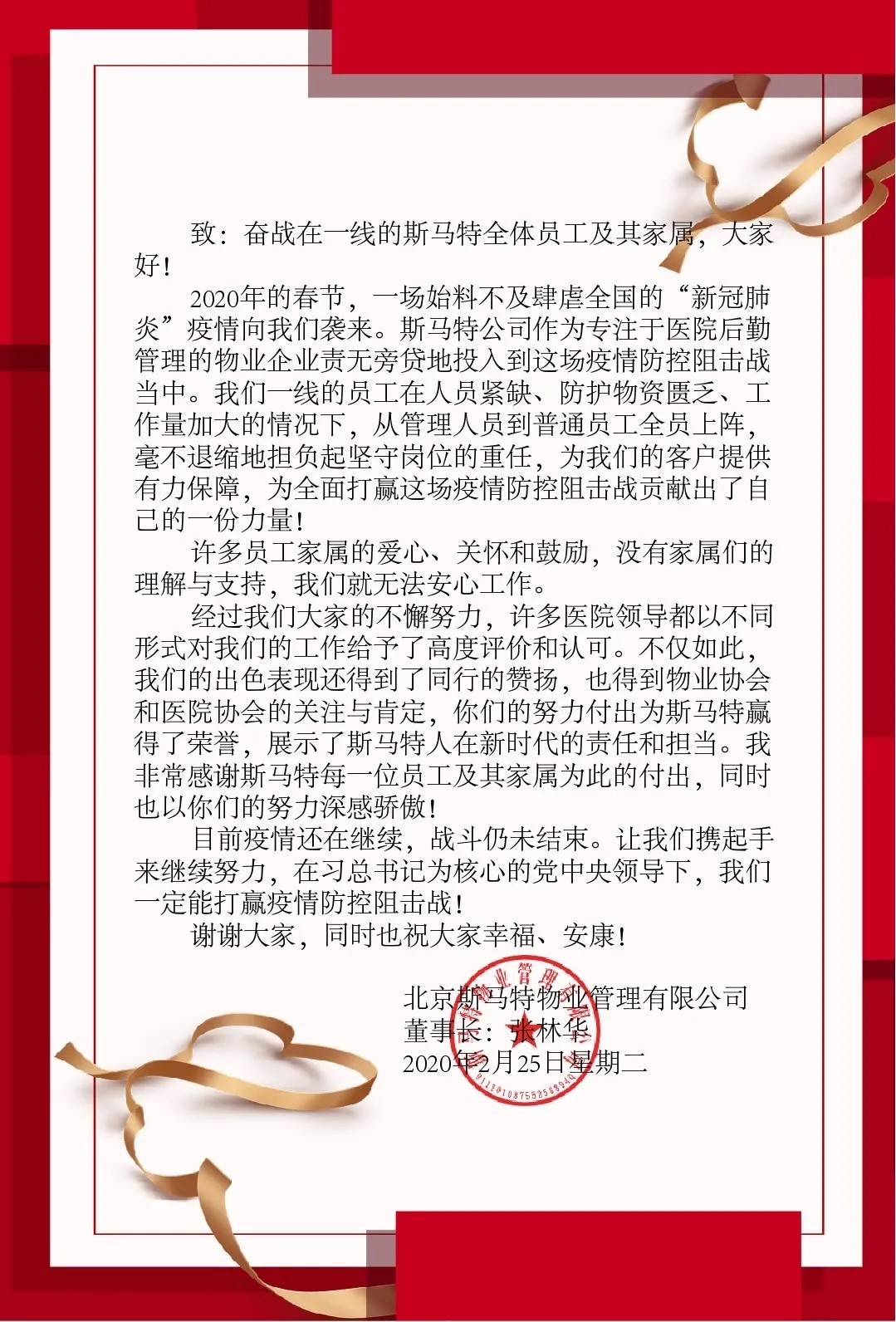 致奋战在一线的斯马特全体员工及家属